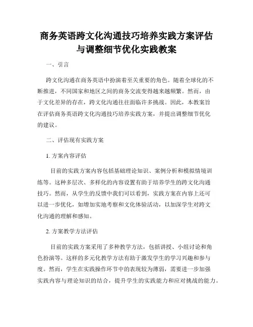 商务英语跨文化沟通技巧培养实践方案评估与调整细节优化实践教案