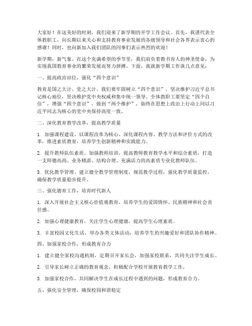 开学工作会上发言稿