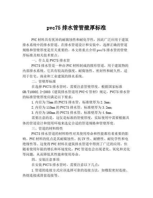 pvc75排水管管壁厚标准