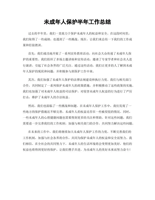 未成年人保护半年工作总结