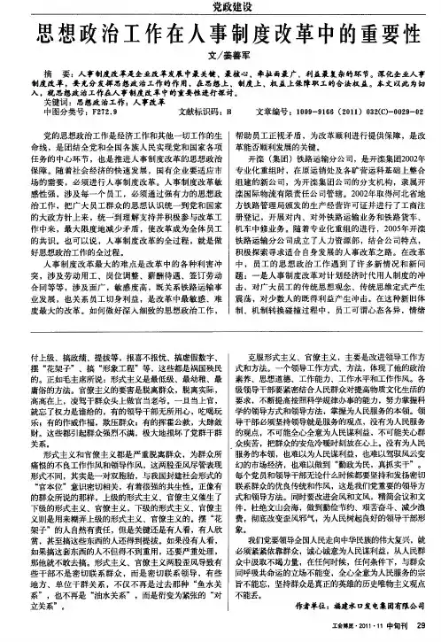 思想政治工作在人事制度改革中的重要性