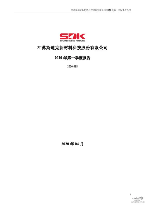 斯迪克：2020年第一季度报告全文
