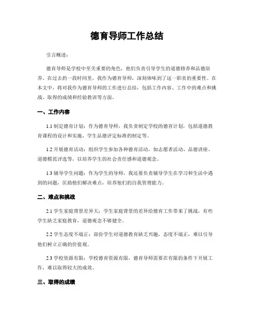 德育导师工作总结