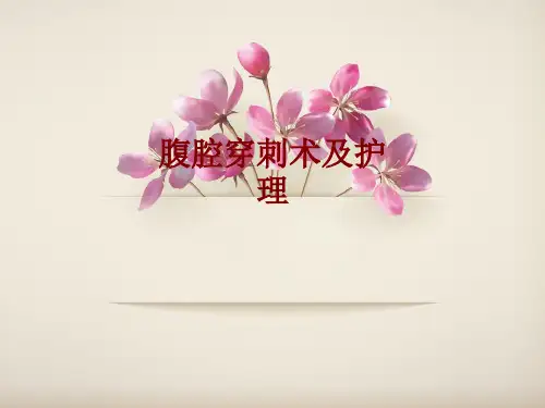 医学腹腔穿刺术及护理PPT培训课件