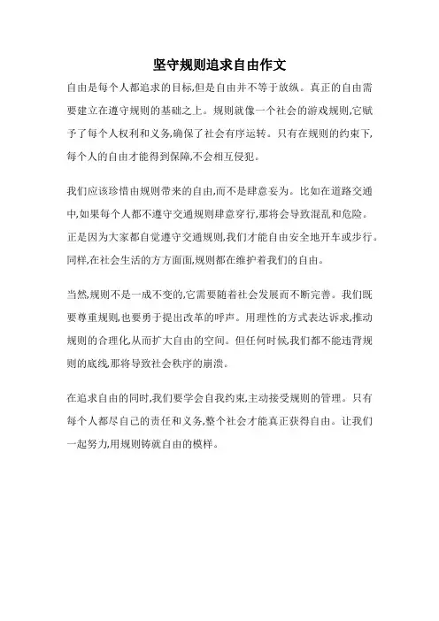 坚守规则追求自由作文