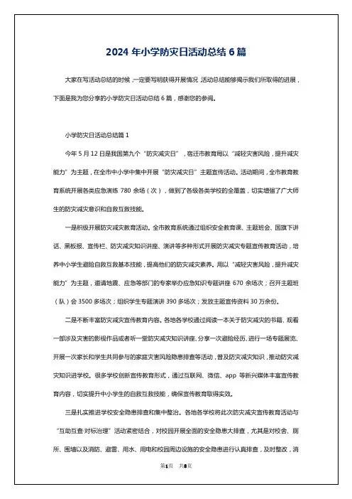 2024年小学防灾日活动总结6篇