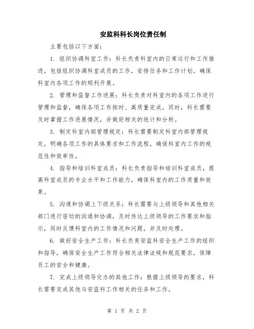 安监科科长岗位责任制