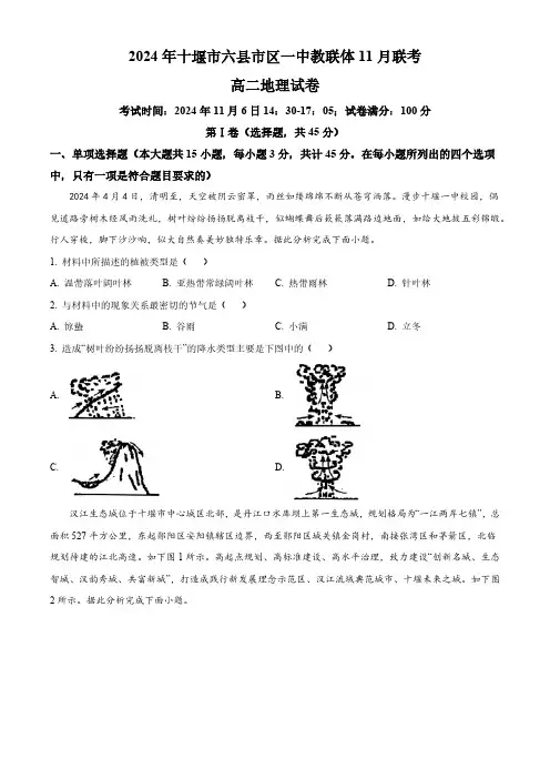 湖北十堰市六县市区一中教联体学校2024-2025学年高二上学期11月月考地理试题 Word版无答案