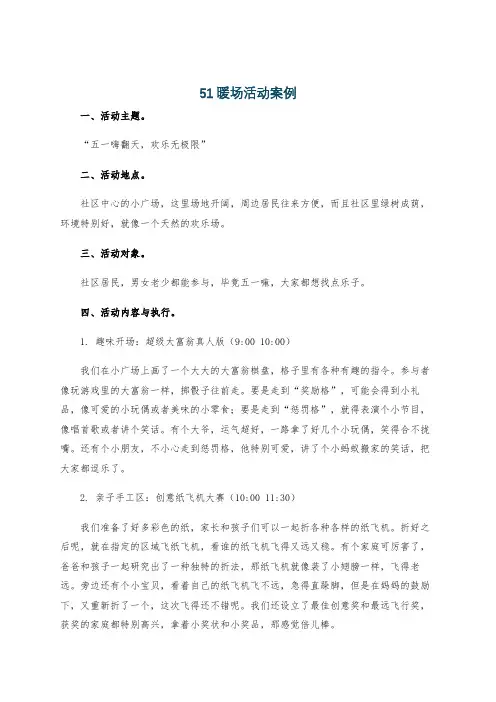 51暖场活动案例