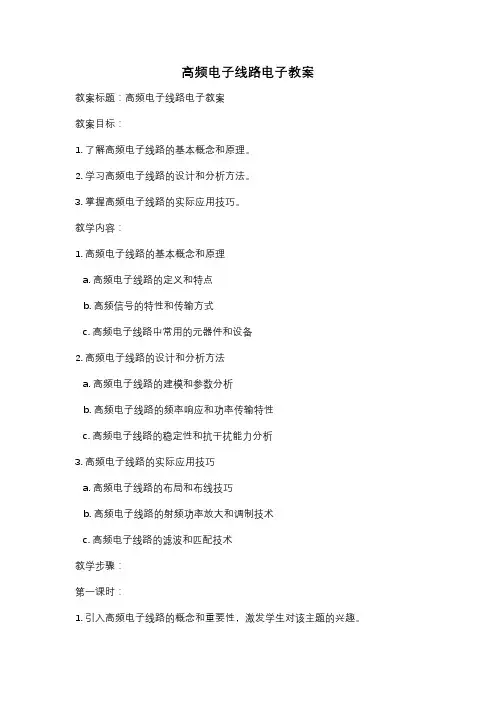 高频电子线路电子教案