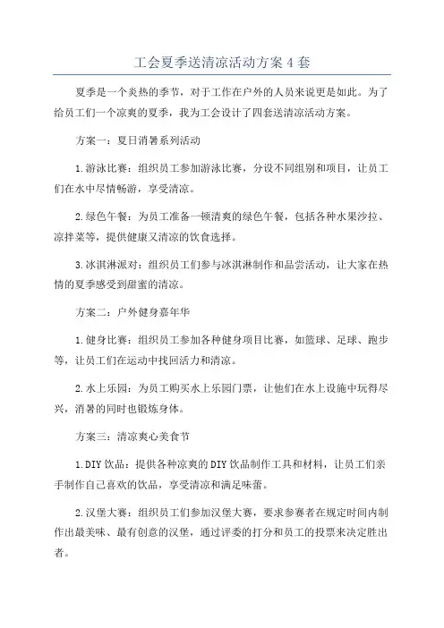 工会夏季送清凉活动方案4套