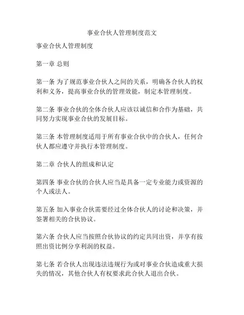 事业合伙人管理制度范文