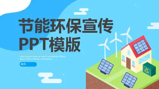 节能环保宣传PPT模版
