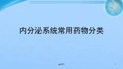 内分泌系统常用药物分类  ppt课件