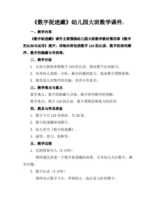 《数字捉迷藏》幼儿园大班数学课件.(1)