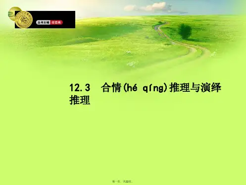 高考数学一轮总复习 12.3 合情推理与演绎推理精品课件 理 新人教版