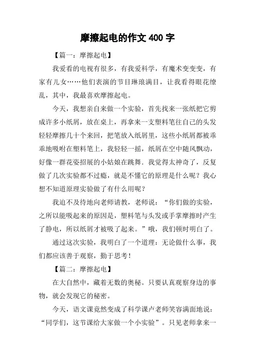 摩擦起电的作文400字