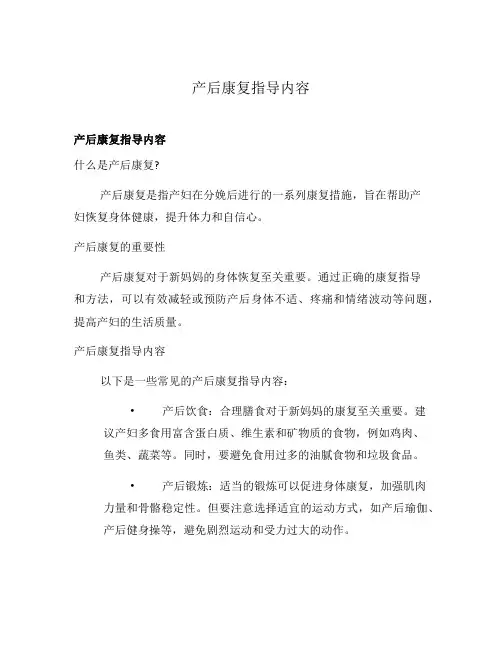 产后康复指导内容