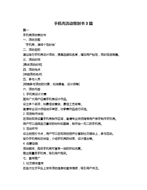手机壳活动策划书3篇
