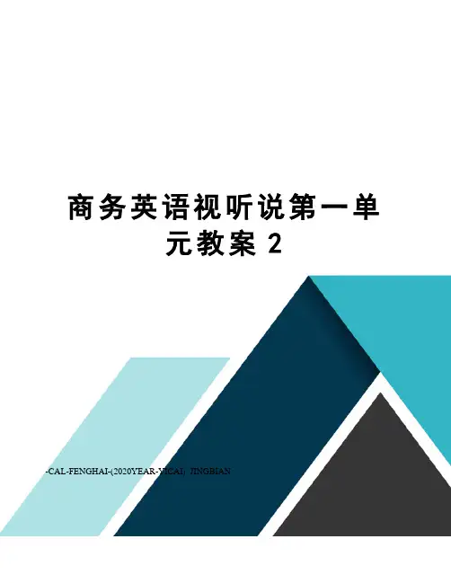 商务英语视听说第一单元教案2