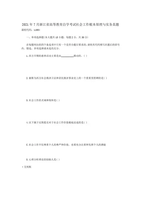 自考_2012年7月浙江省高等教育自学考试社会工作基本原理与实务真题