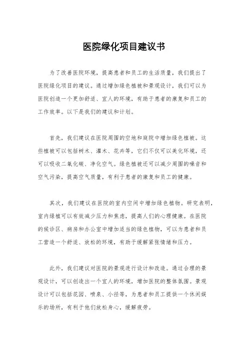 医院绿化项目建议书