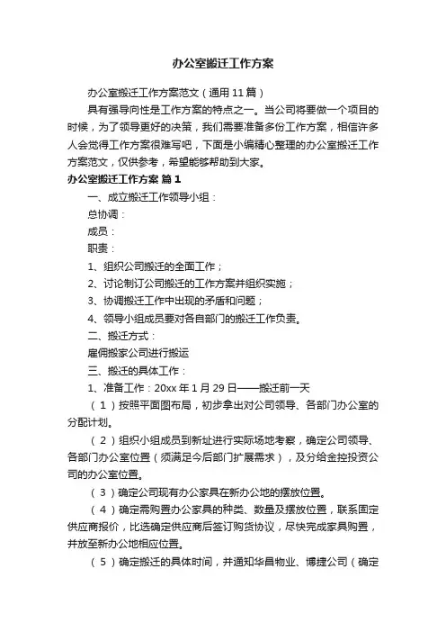 办公室搬迁工作方案范文（通用11篇）