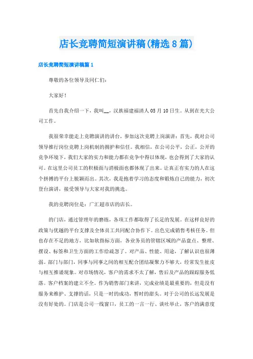 店长竞聘简短演讲稿(精选8篇)