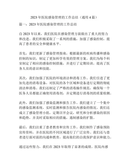 2023年医院感染管理的工作总结(通用4篇)