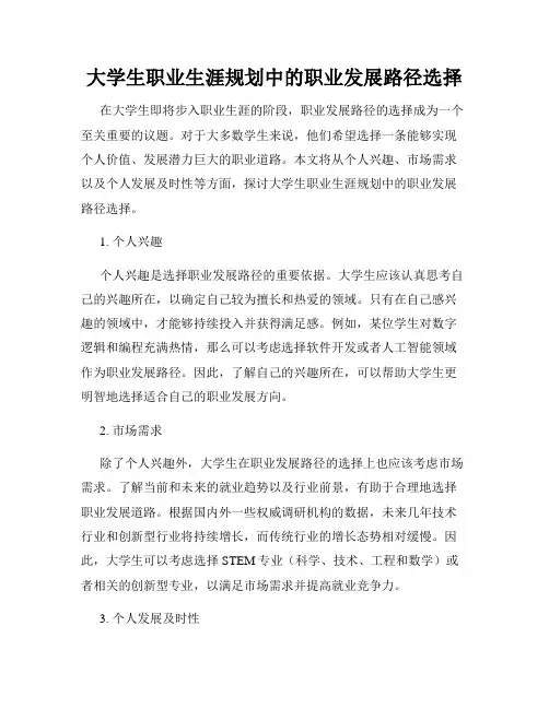 大学生职业生涯规划中的职业发展路径选择