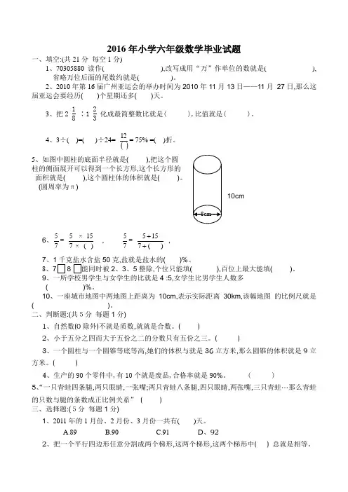 2016小学六年级数学毕业试题附答案