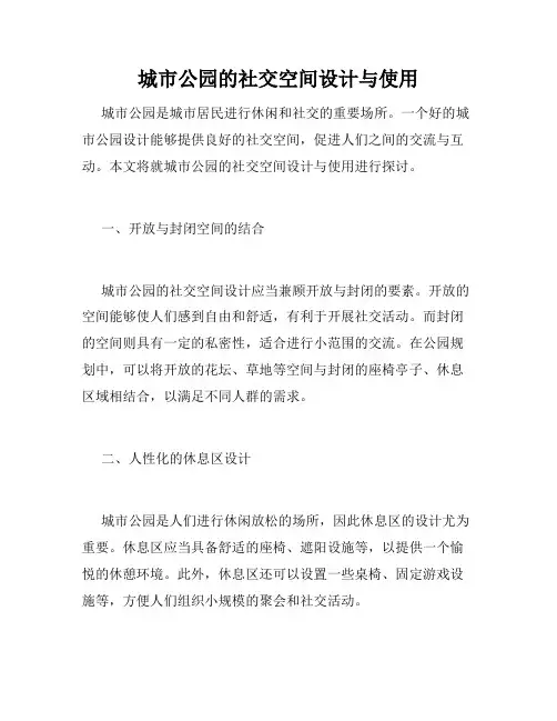 城市公园的社交空间设计与使用