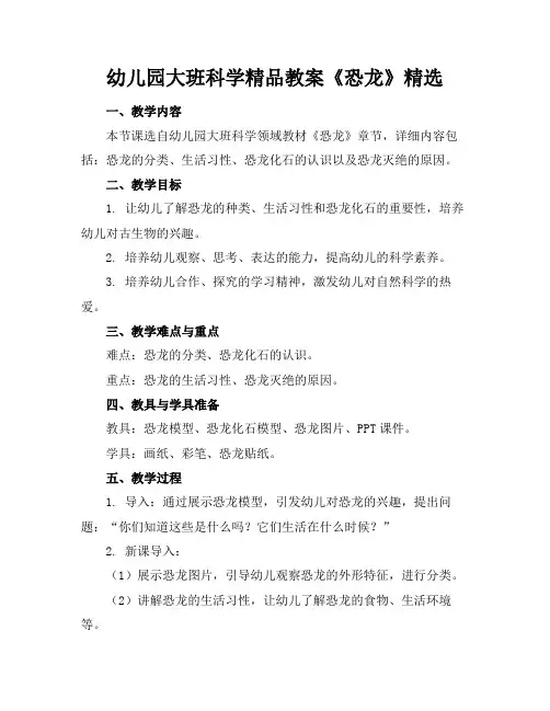 幼儿园大班科学精品教案《恐龙》精选