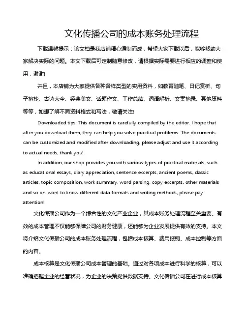 文化传播公司的成本账务处理流程