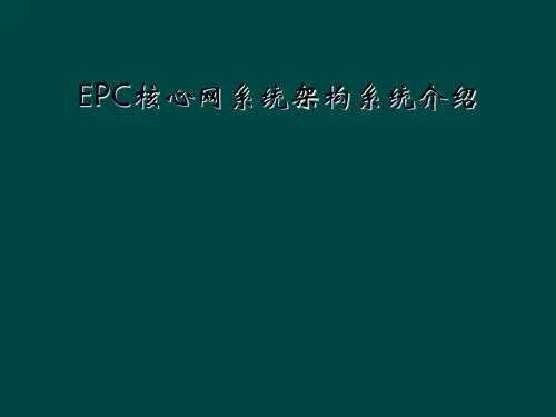 EPC核心网系统架构系统介绍