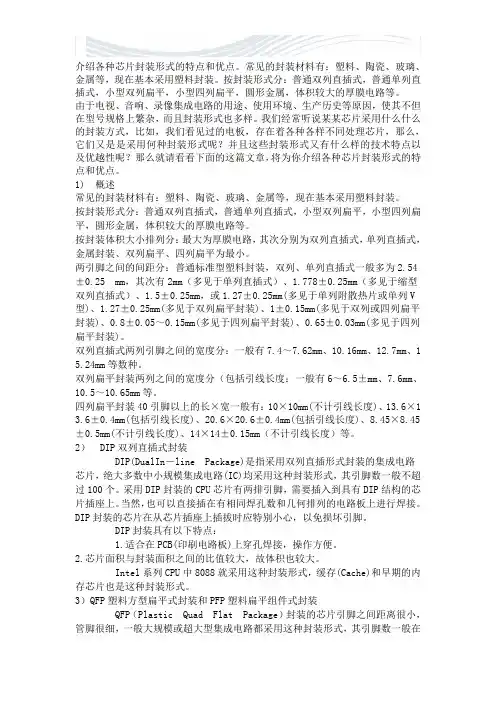 介绍各种芯片封装形式的特点和优点[优质文档]