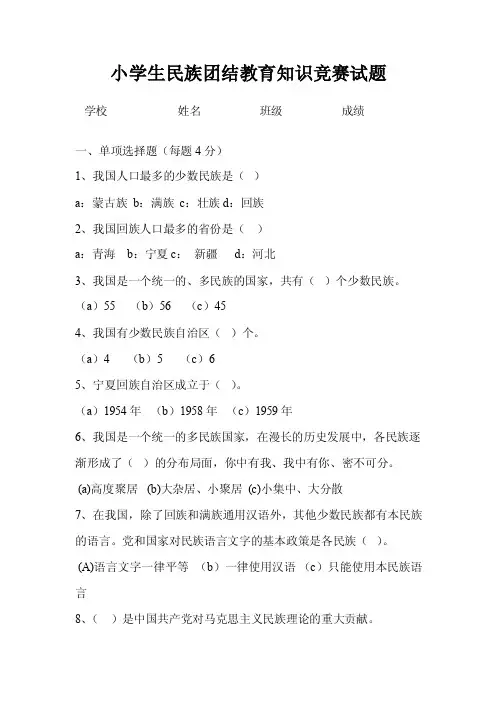 【小学学生民族团结教育知识竞赛试题】