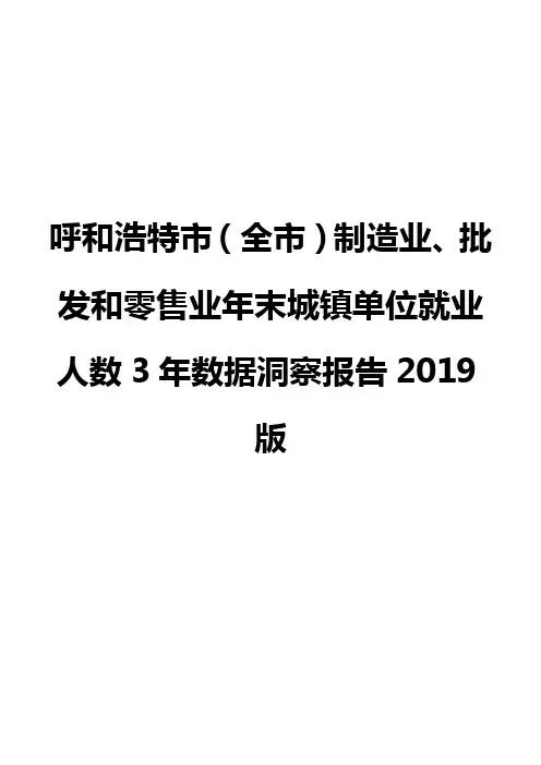 呼和浩特市(全市)制造业、批发和零售业年末城镇单位就业人数3年数据洞察报告2019版