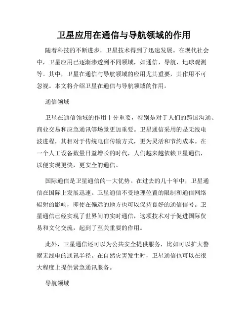 卫星应用在通信与导航领域的作用