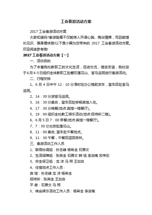 2017工会春游活动方案