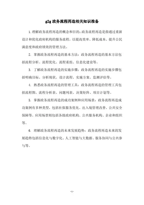 g2g政务流程再造相关知识准备