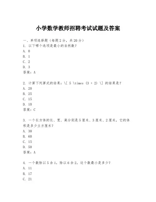 小学数学教师招聘考试试题及答案