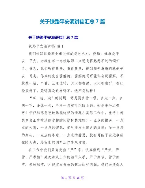 铁路安全演讲稿汇总7篇