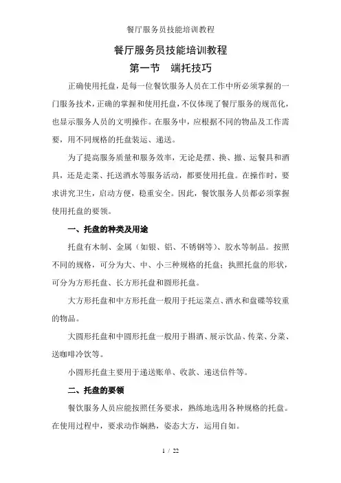 餐厅服务员技能培训教程