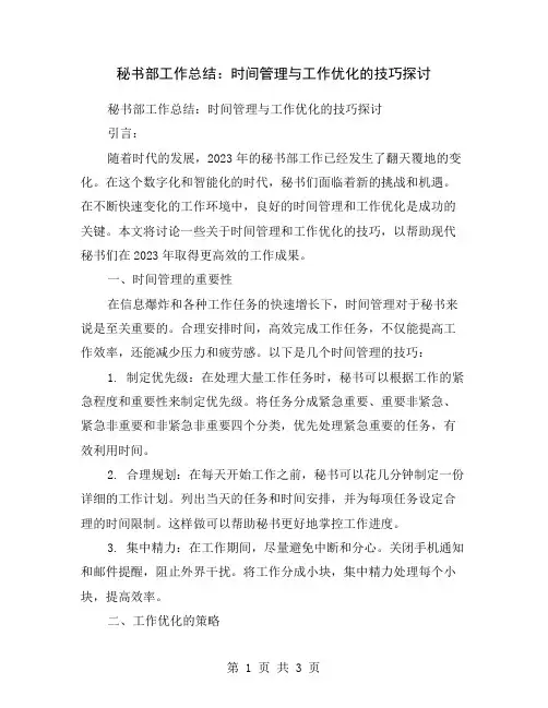 秘书部工作总结：时间管理与工作优化的技巧探讨
