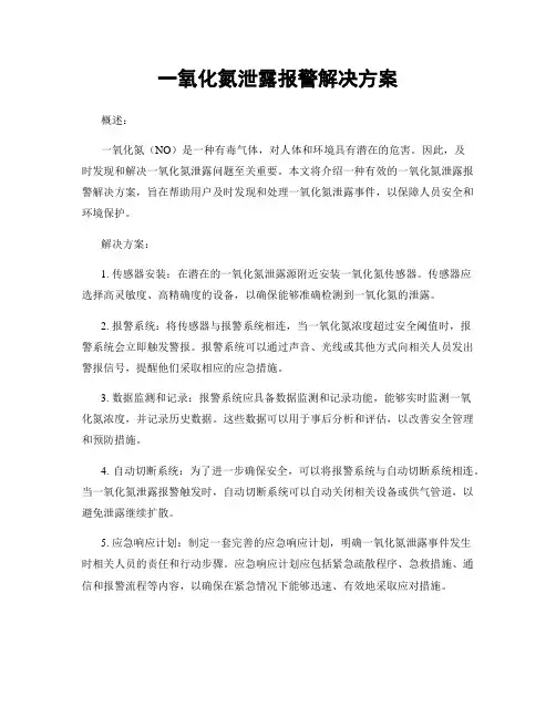 一氧化氮泄露报警解决方案