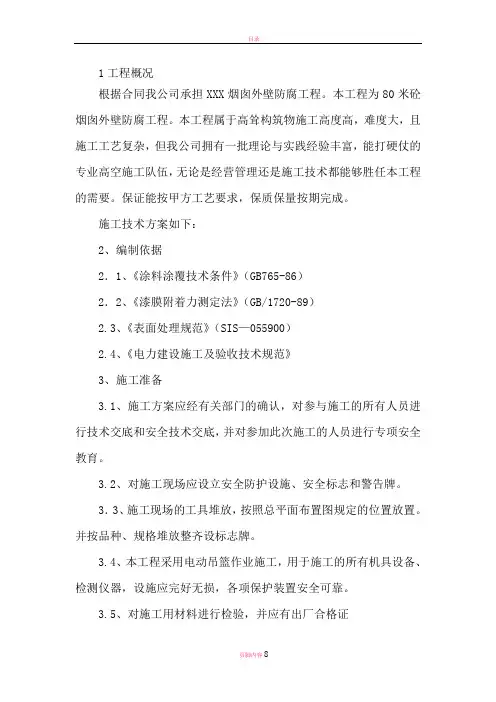 烟囱防腐施工方案