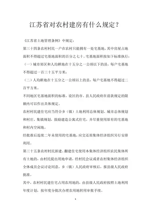 江苏省对农村建房有什么规定？