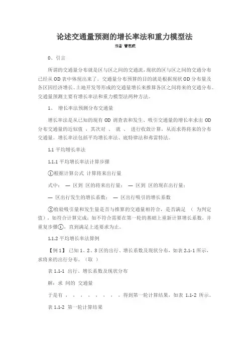 论述交通量预测的增长率法和重力模型法