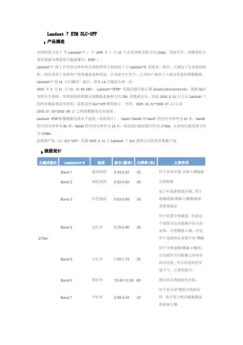 Landsat7 ETM SLC-OFF和ETM SLC-ON数据描述